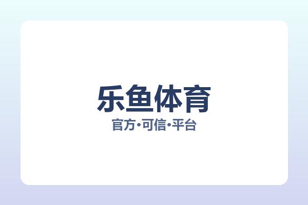乐鱼体育 图片