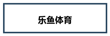 乐鱼体育